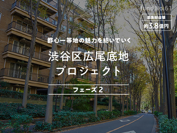 COZUCHI・渋谷区広尾底地プロジェクト フェーズ2