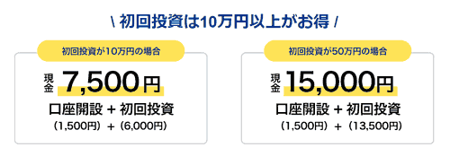 初回投資は10万円以上がお得