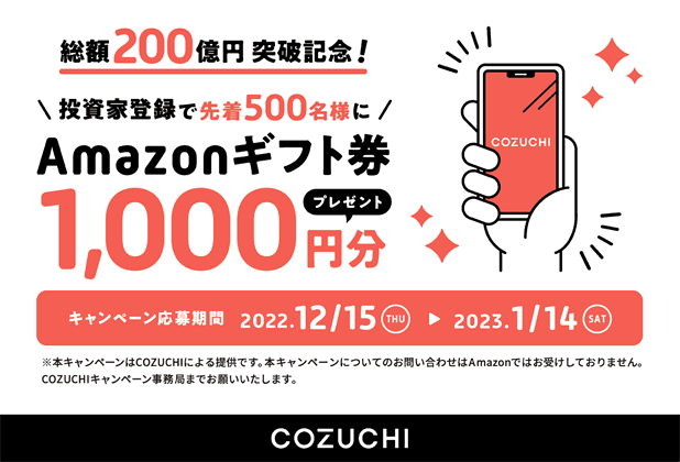COZUCHIの総額200億円突破記念キャンペーン