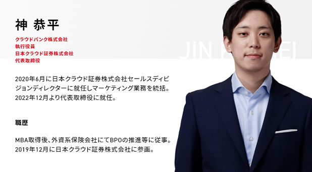 クラウドバンク証券の新社長「神恭平」