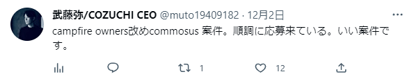campfire owners改めcommosus 案件。順調に応募来ている。いい案件です。
