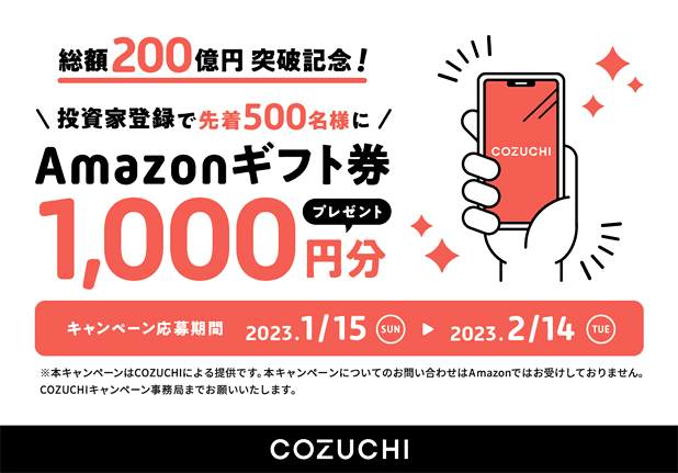 COZUCHIの総額200億円突破記念キャンペーン