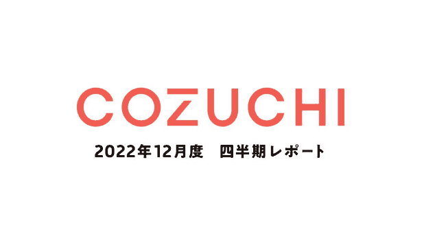 COZUCHI・2022年12月期 四半期レポート