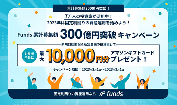 Funds（ファンズ）の300億円突破キャンペーン