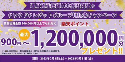 運用資産総額100億円突破＋クラクレグループ化記念キャンペーン