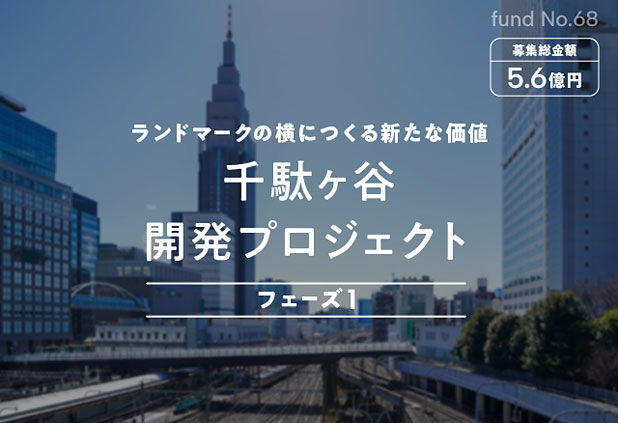 COZUCHI 千駄ヶ谷 開発プロジェクト フェーズ1