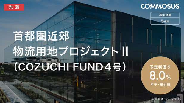 COZUCHI FUND 4号