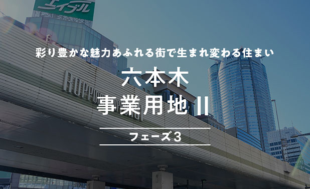 六本木事業用地Ⅱ フェーズ3