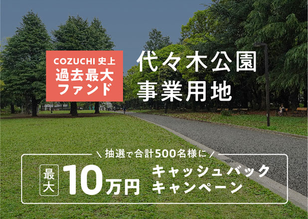 COZUCHI・代々木公園事業用地