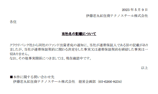 伊藤忠丸紅住商テクノスチール株式会社の発表