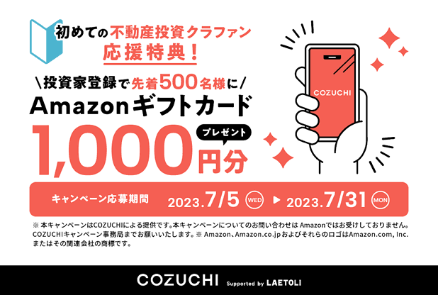 COZUCHIのタイアップキャンペーン