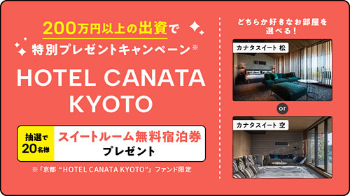 HOTEL CANATA KYOTO 特別プレゼントキャンペーン
