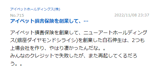 アイペット損害保険を創業して、ニューアートホールディングス（銀座ダイヤモンドシライシ）を創業した白石伸生は、2つも上場会社を作り、 やはり凄かったんだな。。みんなのクレジットで失敗したが、また再起してくるだろう。。