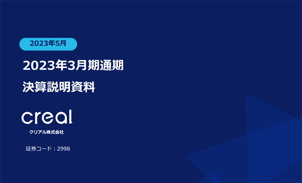 CREAL 2023年3月期通期 決算情報