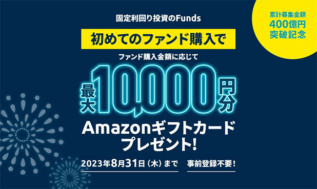 Fundsの累計募集金額400億円突破記念キャンペーン