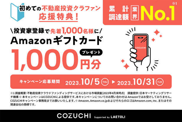 COZUCHIのタイアップキャンペーン