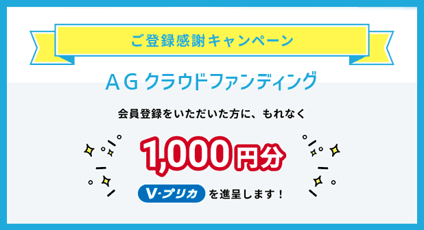 AGクラウドファンディングのご登録感謝キャンペーン