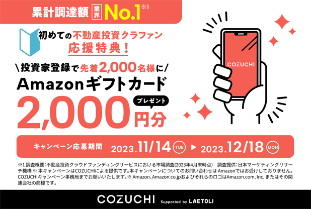 COZUCHIのタイアップキャンペーン