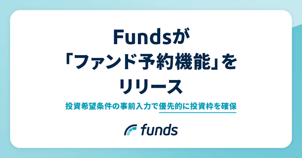 Fundsふぁファンド予約機能をリリース
