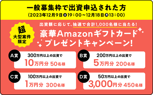 一般募集枠向けのプレゼントキャンペーン