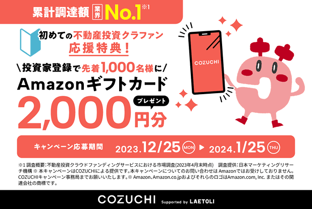 COZUCHIのタイアップキャンペーン