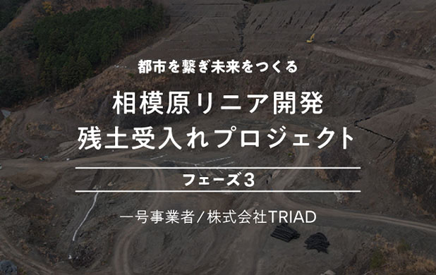 COZUCHI・相模原 リニア開発プロジェクト フェーズ3