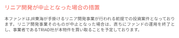 リニア開発が中止となった場合の措置