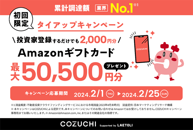 COZUCHIのタイアップキャンペーン