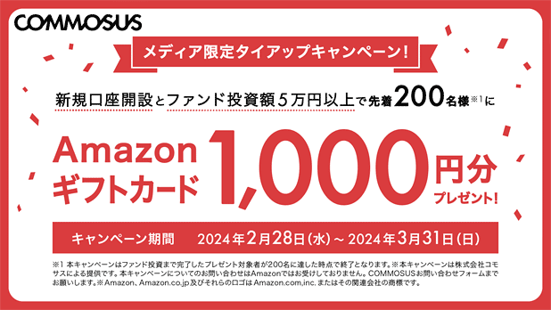 COMMOSUSのメディア限定タイアップキャンペーン