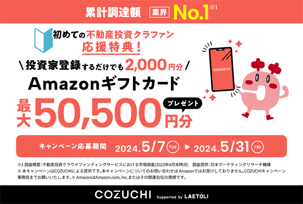 COZUCHIのタイアップキャンペーン