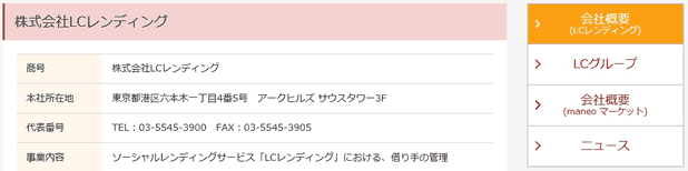 LCレンディングの会社概要ページ・変更後