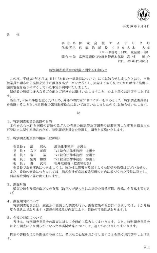 タテルファンディングによる改ざん事件への対応説明書類