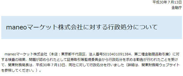 maneoマーケットに対する行政処分