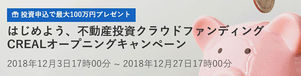 CREALのオープニングキャンペーン