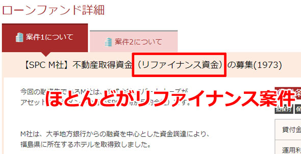 リファイナンス資金の案件