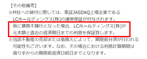 LCホールディングスの連帯保証についての記述