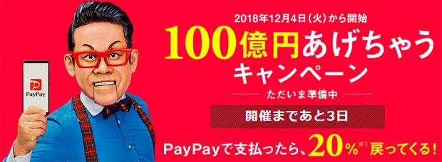 PayPayの100億円あげちゃうキャンペーン1