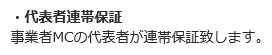 クラウドリースの代表者連帯保証