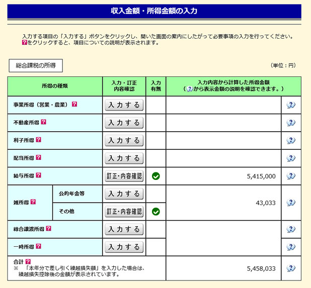 確定申告書等作成コーナー・入力結果