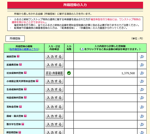 確定申告書等作成コーナー・寄付金控除の入力