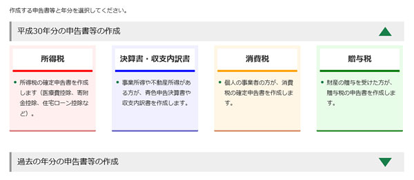 確定申告書等作成コーナー・所得税