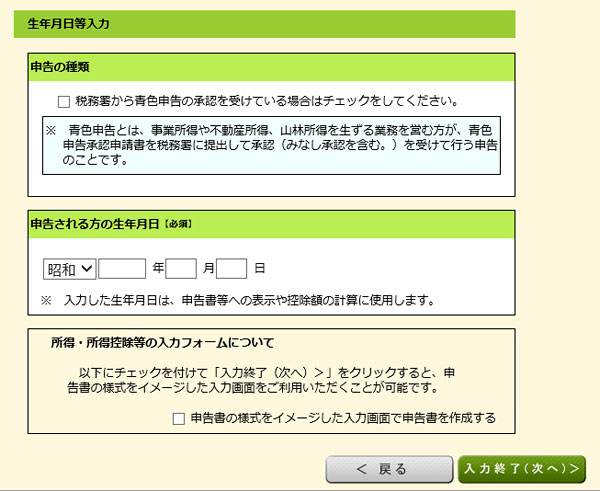 確定申告書等作成コーナー・生年月日入力