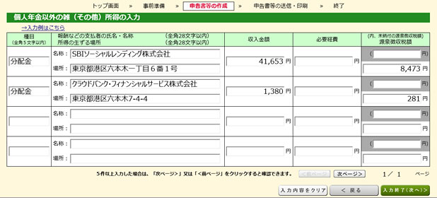 確定申告書等作成コーナー・分配金の入力