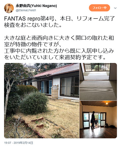 FANTAS repro 第4号のリフォーム完了検査