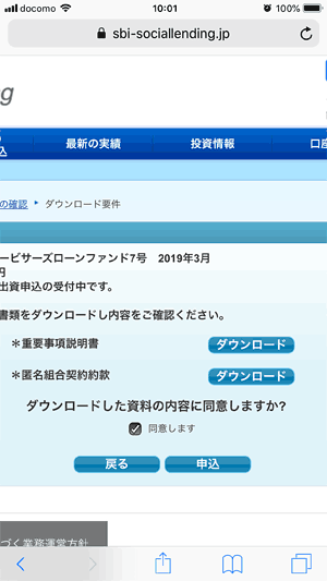 SBIソーシャルレンディングの重要書類の同意