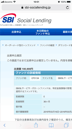 SBIソーシャルレンディングの出資申込確認