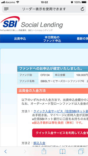 SBIソーシャルレンディングの出資申込確定