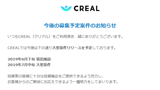 CREAL（クリアル）の大型案件リリース予定