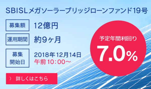 SBISLメガソーラーブリッジローンファンド19号