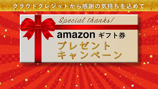 クラウドクレジットのAmazonギフト券プレゼントキャンペーン